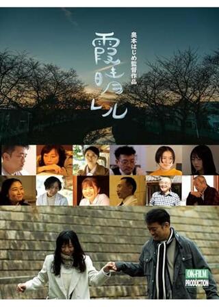 霞晴レルのポスター