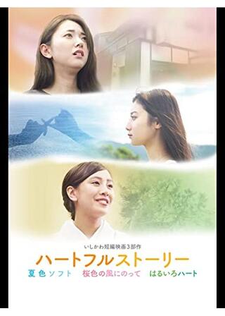 ハートフルストーリーのポスター