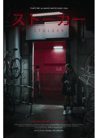 ストーカーのポスター