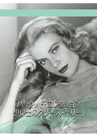 ハリウッド・コレクション：想い出のグレース・ケリーのポスター