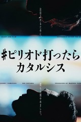 #ピリオド打ったらカタルシスのポスター