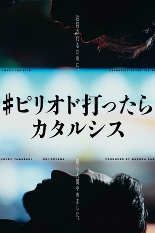 #ピリオド打ったらカタルシスのポスター