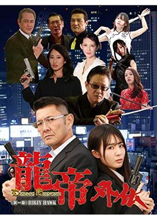 龍帝外伝《第一章》Dirty Hawkのポスター