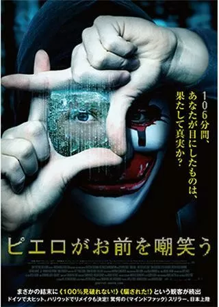 ピエロがお前を嘲笑うのポスター