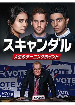 スキャンダル 人生のターニングポイントのポスター