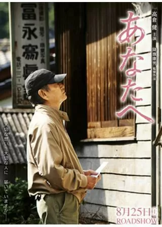 あなたへのポスター