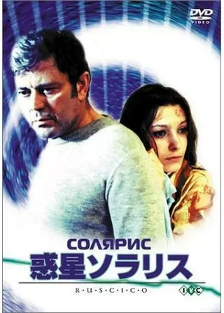 惑星ソラリスのポスター
