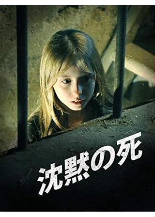 沈黙の死のポスター