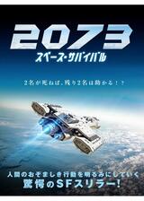 2073 スペース・サバイバルのポスター