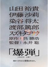 爆弾のポスター