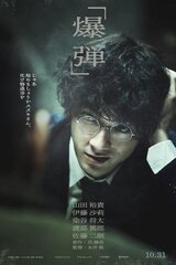 爆弾のポスター