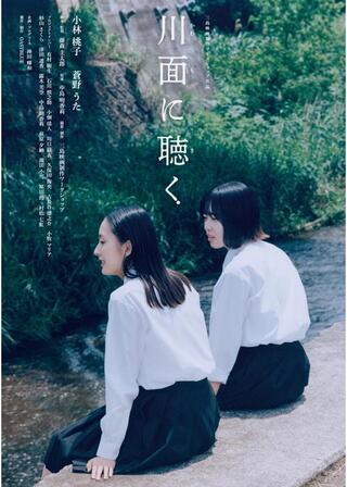 川面に聴くのポスター