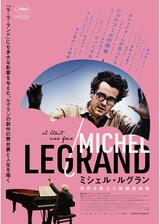 ミシェル・ルグラン 世界を変えた映画音楽家のポスター