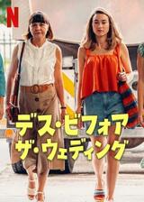 デス・ビフォア・ザ・ウェディングのポスター