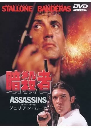 暗殺者のポスター