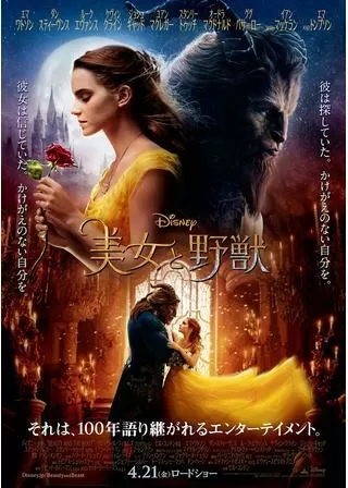 美女と野獣のポスター