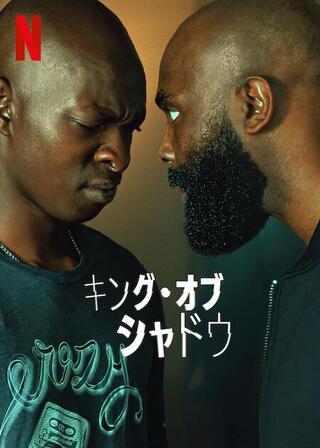 キング・オブ・シャドウのポスター