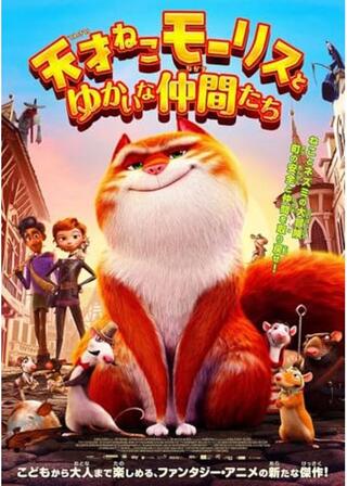 天才ねこモーリスとゆかいな仲間たちのポスター