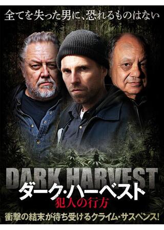 ダーク・ハーベスト 犯人の行方のポスター