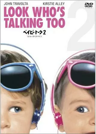 ベイビー・トーク2 リトル・ダイナマイツのポスター