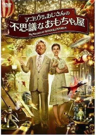 マゴリアムおじさんの不思議なおもちゃ屋のポスター
