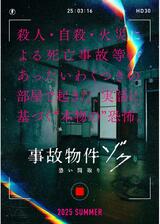 事故物件ゾク 恐い間取りのポスター
