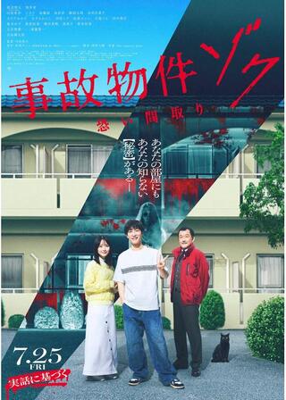 事故物件ゾク 恐い間取りのポスター