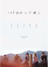 108回死んだ僕らのポスター