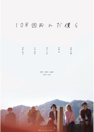 108回死んだ僕らのポスター