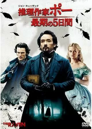 推理作家ポー 最期の5日間のポスター