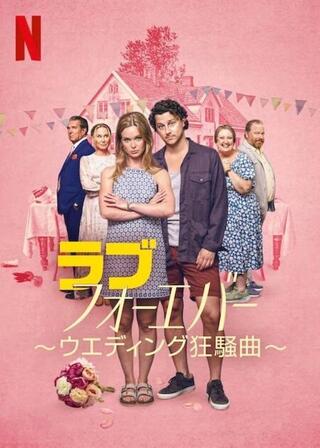 ラブ・フォーエバー ～ウエディング狂騒曲～のポスター