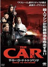 ザ・カー ロード・トゥ・リベンジのポスター