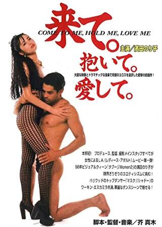 来て。抱いて。愛して。のポスター