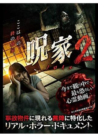呪［ノロイエ］家２のポスター
