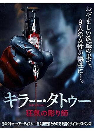 キラー・タトゥー 狂気の彫り師のポスター