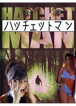 ハチェットマンのポスター