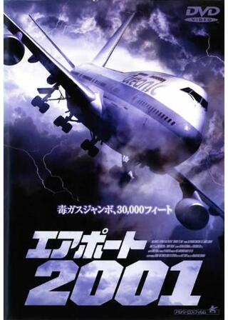 エアポート2001のポスター