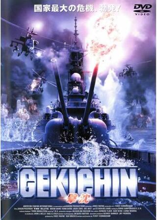 GEKICHIN 撃沈のポスター