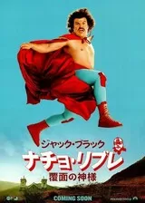 ナチョ・リブレ 覆面の神様のポスター