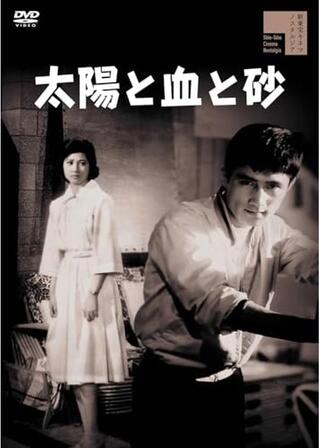 太陽と血と砂のポスター