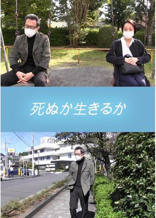 死ぬか生きるかのポスター