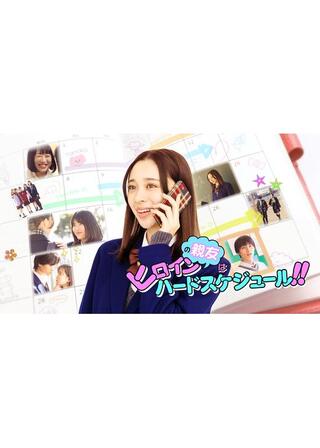 ヒロインの親友はハードスケジュール！！のポスター