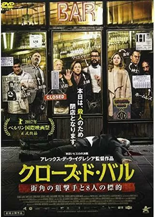 クローズド・バル 街角の狙撃手と8人の標的のポスター