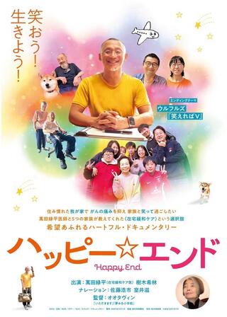 ハッピー☆エンドのポスター