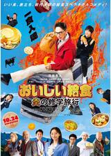 おいしい給食 炎の修学旅行のポスター