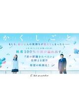 か「」く「」し「」ご「」と「のポスター