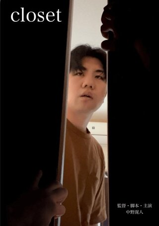 closetのポスター