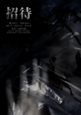 招待のポスター