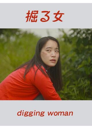 掘る女のポスター