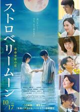 ストロベリームーン 余命半年の恋のポスター